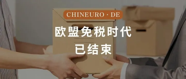 欧盟免税时代，真的结束了：一场从“46亿个包裹”开始的结构性变局