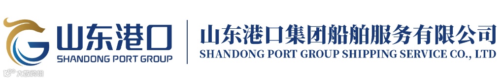 山东港口-山东港口集团船舶服务有限公司.jpg