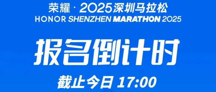 赛事资讯丨2025深圳马拉<em>松</em>报名今日17:00截<em>止</em>，12月7<em>日</em>共赴山海之约！