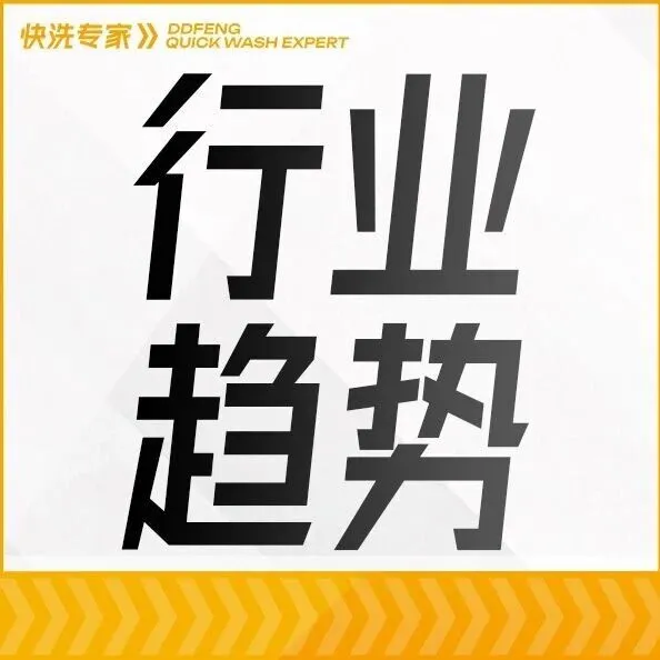共享经济驱动消费新业态，智能洗车开启服务新纪元