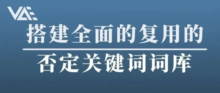 宠粉系列+手把手教程：如何搭建全面的、复用的否定关键词词库