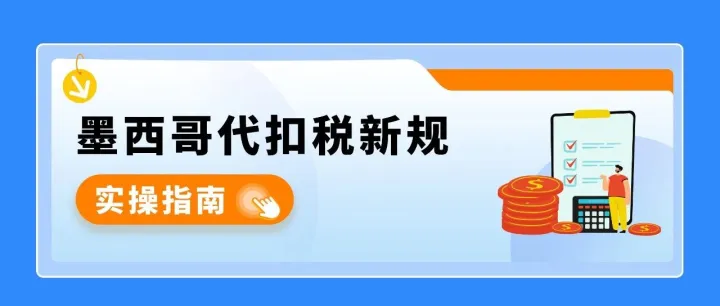 重要 | 墨西哥代扣税新法规将于2026年1月1日起生效！