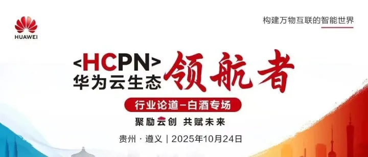 行业交流｜梧桐港受邀出席华为云白酒行业论道活动