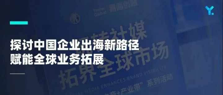 易海創(chuàng)騰助力廣州跨境電商企業(yè)玩轉(zhuǎn)海外社媒，打造全球精準(zhǔn)獲客新路徑