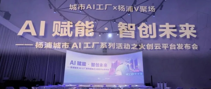 AI赋能、智创未来，欧坚集团入驻杨浦“火创云平台”！