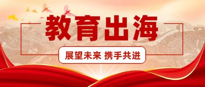 聚焦金砖，共筑桥梁：枫叶教育携手华东国贸园，让世界聆听中国声音