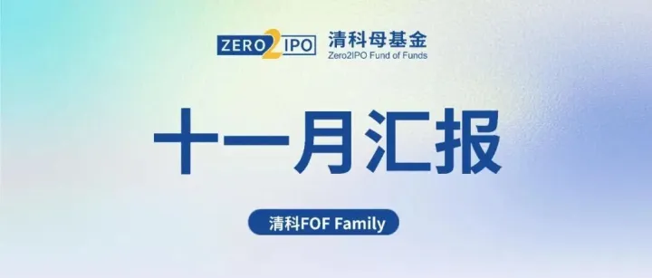 清科FOF Family · 十一月汇报