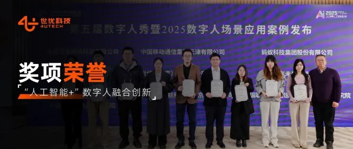 权威认证丨世优波塔<em>AI数字人</em>入选2025<em>数字</em><em>人</em>秀暨<em>数字</em><em>人</em>场景应用典型案例