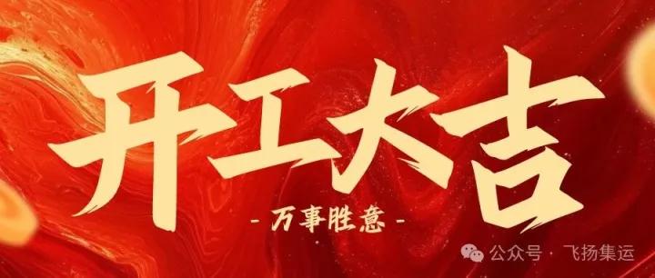 飞扬集运 | 2024 初九开工啦！