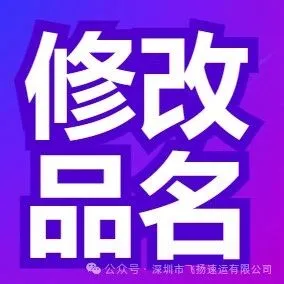 飞扬集运 | 填写/修改品名
