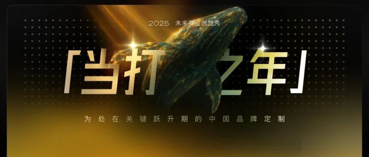 定档官宣｜2025未来商业创想秀，12月顶峰相见