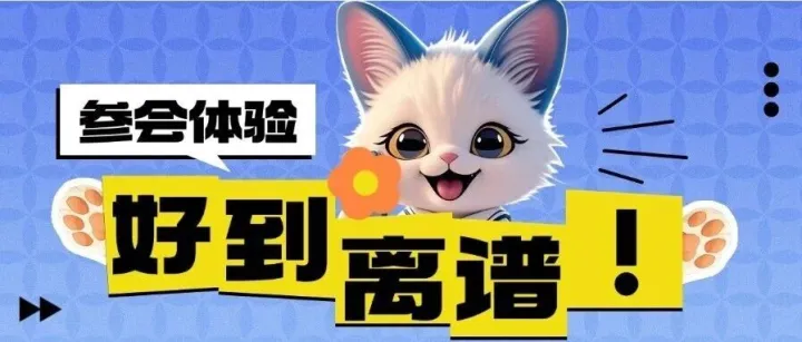 参加了一场“零存在感”的会议，体验却好到离谱