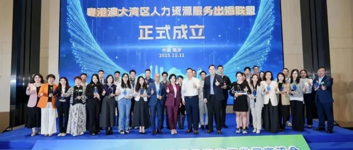 公司新闻｜GoGlobal环瑀获授粤港澳大湾区人力资源服务出海<em>联盟</em><em>创始</em><em>成员</em>单位