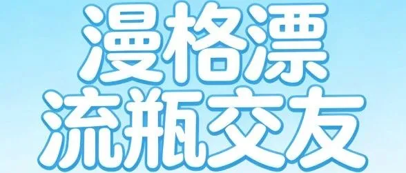 漫格漂流瓶交友系统：差异化社交创业新选择