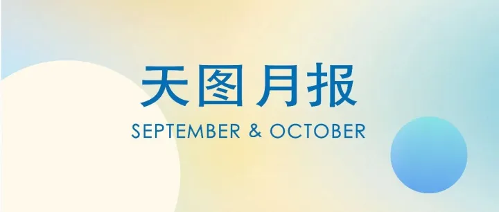 9-10月图·鉴｜四时俱可喜，最好新秋时