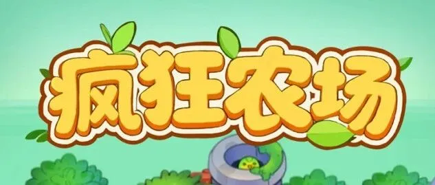 疯狂农场：经久不衰的农场玩法再度来袭！新手攻略抢先看！
