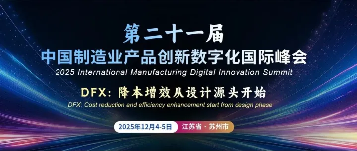 天喻软件邀您参加“第二十一届中国制造业产品创新数字化国际峰会”！