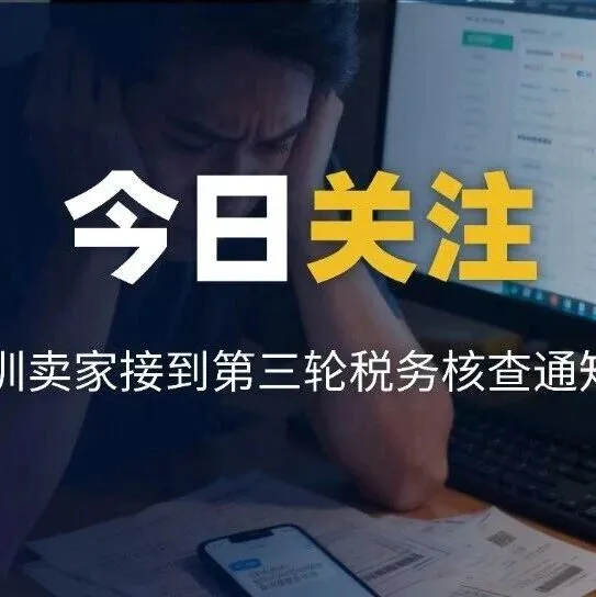 深圳跨境卖家被追溯<em>过往</em>数据