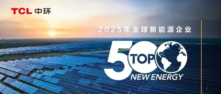 TCL中环荣登“2025年全球新能源企业500强”