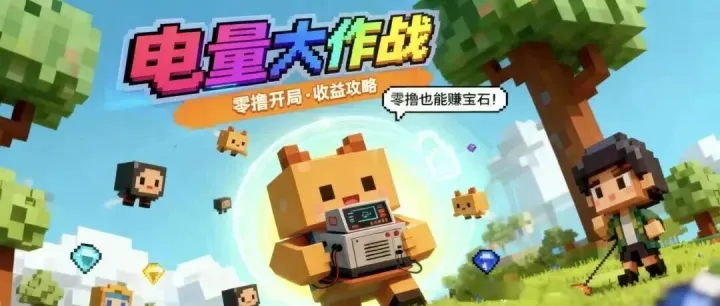 电量大作战：零撸开局、无门槛，无广告，方块兽玩法！