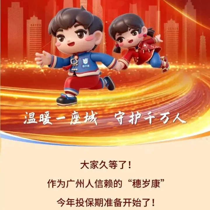 【穗岁康】广州人的专属保障，请码住！