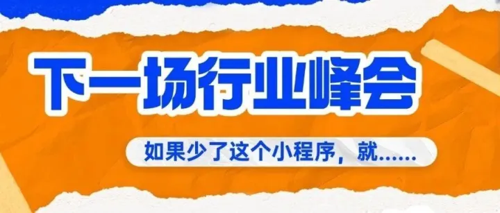 下一场行业峰会，如果少了这个小程序……