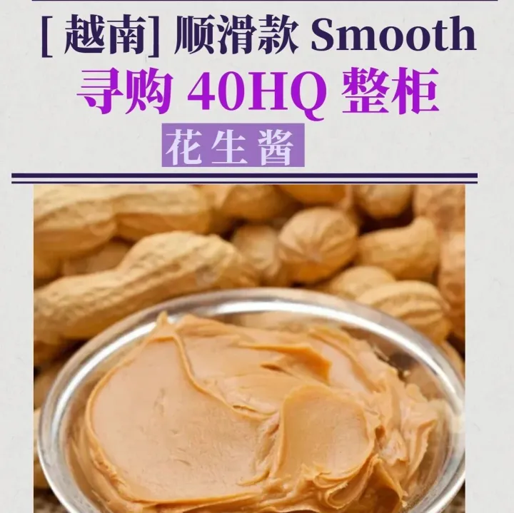 【越南】求购 40HQ 整柜花生酱，有货厂家速来对接！