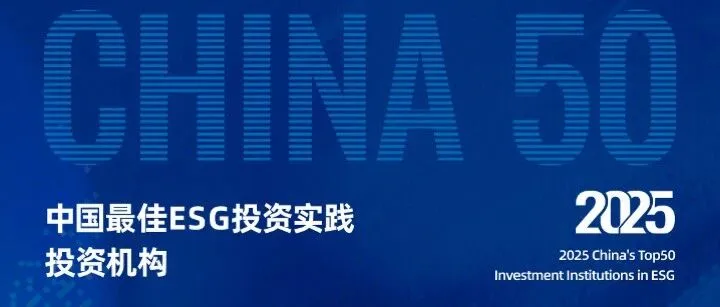 天图投资荣获“中国最佳ESG实践投资机构TOP50”