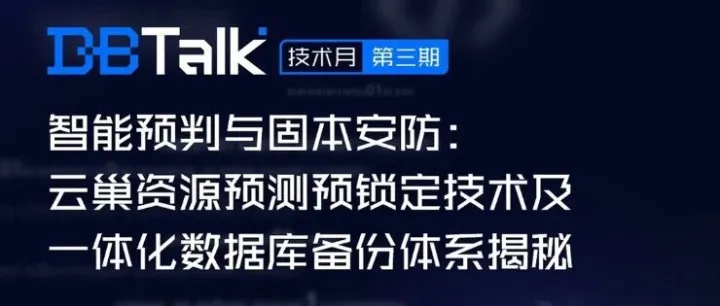 直播预告 | 智能预判与固本安防：云巢资源预测预锁定技术及一体化数据库备份体系揭秘