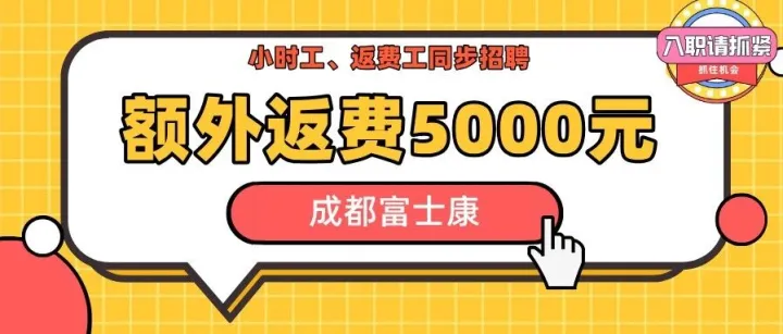 【返费5000元】成都富士康返费工本周内推招聘继续~