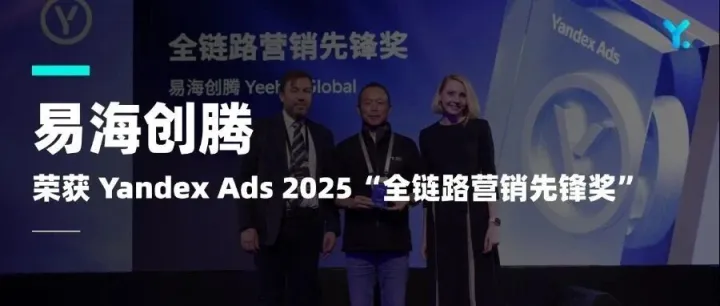 易海創(chuàng)騰榮獲 Yandex Ads 2025“全鏈路營銷先鋒獎”，深度布局俄羅斯與中亞市場新增長