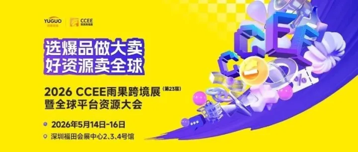 2026CCEE雨果跨境展（第23屆）暨全球平臺資源大會挖掘品牌出海新商機