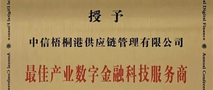 <em>行业</em>荣誉｜“最佳产业数字金融<em>科技</em>商” 再获<em>行业</em>认可