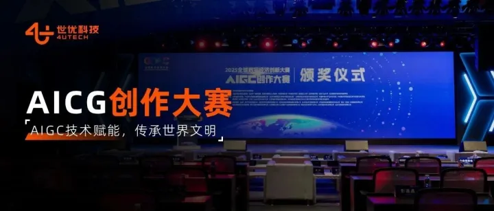 全球数字经济创新大赛AIGC创作大赛圆满落幕，世优科技吴哥窟多元沉浸式展正式启动