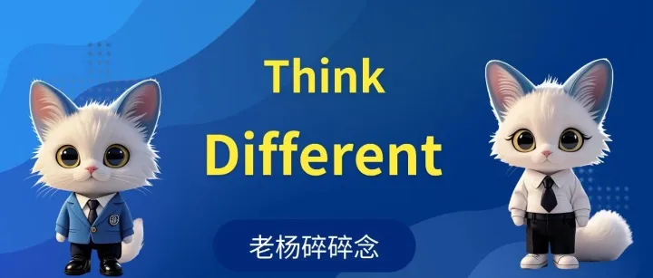 今天，再次致敬苹果: Think <em>Different</em>—老杨碎碎念