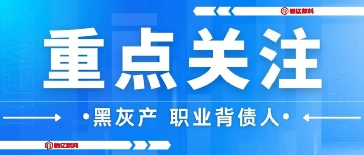 金融监督管理局：重点打击黑灰产•“职业背债人”•