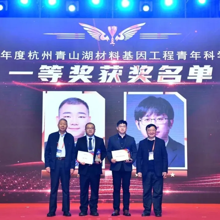 【新闻动态】“杭州青山湖材料基因工程青年科学家奖” 点亮第九届材料基因工程国际论坛