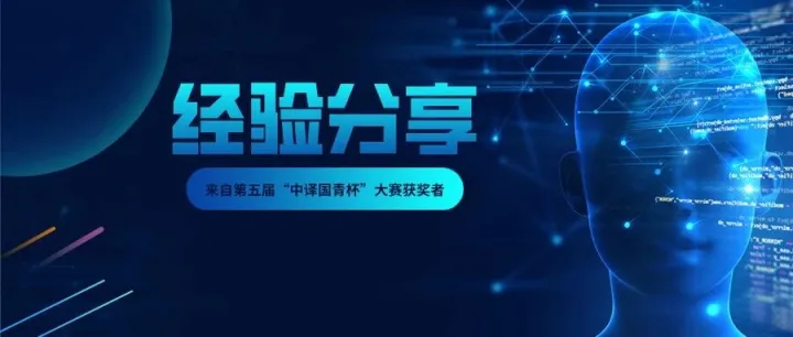 经验帖 | 跨越翻译之桥：我与“中译国青杯”的深度对话