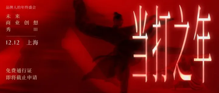 参会指南 | 现场见！12.12 未来商业创想秀 （附完整议程）
