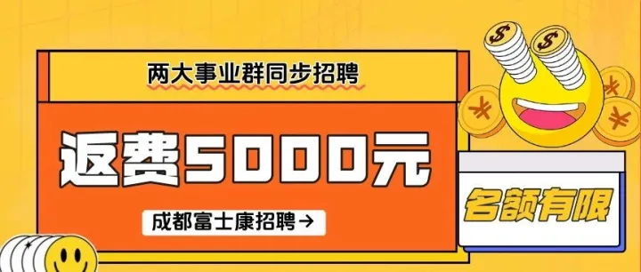 【返费5000元 | 内部推荐】成都富士康小时工、返费工同步招聘中~