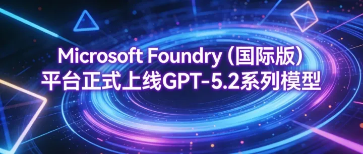 Microsoft <em>Foundry</em>（国际版）平台正式上线GPT-5.2系列模型