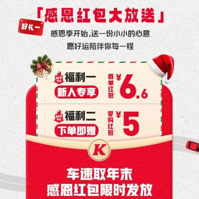 肯德基 | 车速取感恩季，12月福利速取