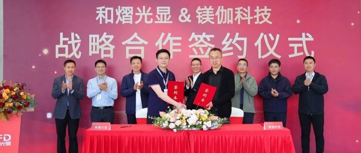 和熠光显与镁伽科技达成战略合作 携手推动OLED行业智能制造升级- 大数跨境