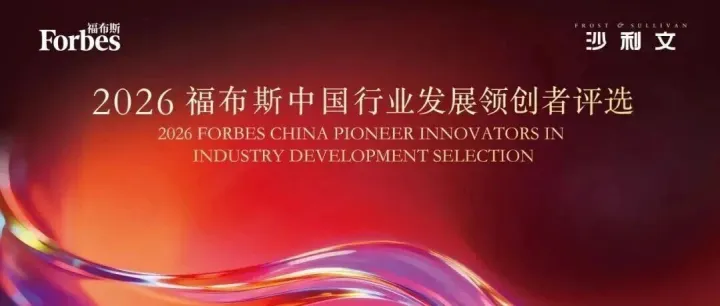 2026 福布斯中国行业发展领创者评选启动