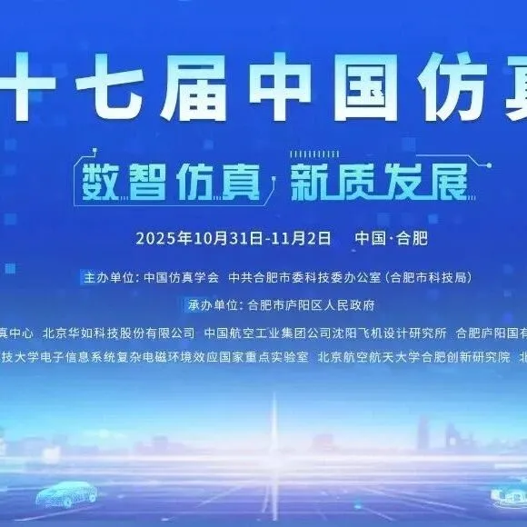 泊松软件闪耀仿真大会，推动“数智仿真新质发展”