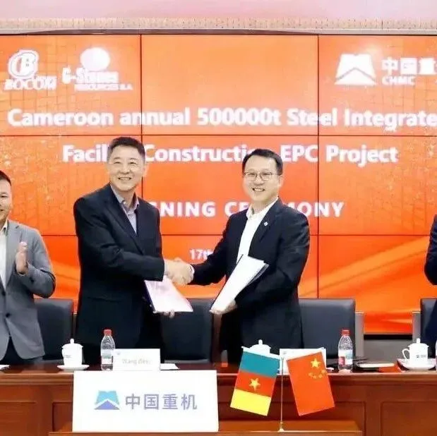 中资企业，喀麦隆建50万吨钢企！