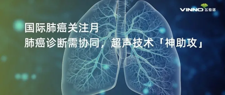 国际肺癌关注月｜肺癌诊断需协同，超声技术「神助攻」