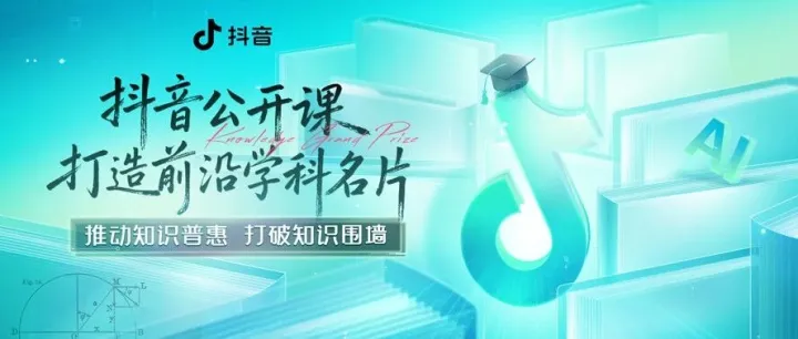 抖音发布“AI时代前沿学科共建计划”，集中上线100门公开课