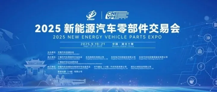 2025 <em>NEW</em> <em>ENERGY</em> VEHICLE PARTS EXPO to be held in Shiyan