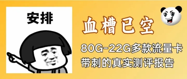 血战爆肝！最新流量卡来了，80G-190G移动卡，究竟靠谱吗？|流量卡攻略